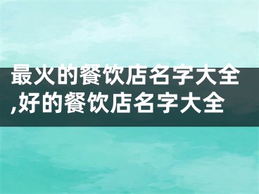最火的餐饮店名字大全,好的餐饮店名字大全