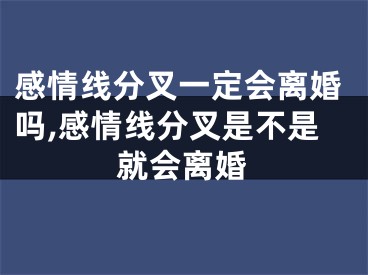 感情线分叉一定会离婚吗,感情线分叉是不是就会离婚