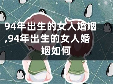 94年出生的女人婚姻,94年出生的女人婚姻如何