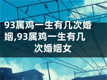 93属鸡一生有几次婚姻,93属鸡一生有几次婚姻女