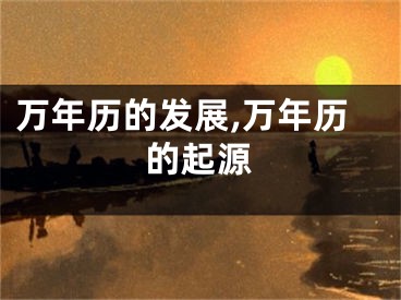万年历的发展,万年历的起源