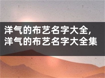 洋气的布艺名字大全,洋气的布艺名字大全集