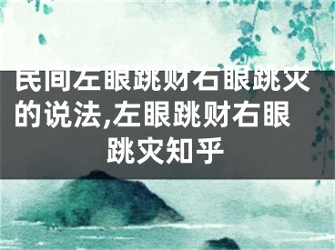 民间左眼跳财右眼跳灾的说法,左眼跳财右眼跳灾知乎