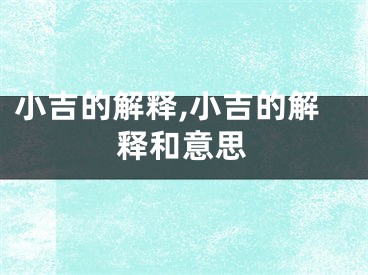 小吉的解释,小吉的解释和意思