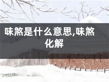 味煞是什么意思,味煞化解