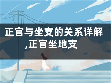 正官与坐支的关系详解,正官坐地支