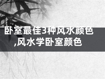 卧室最佳3种风水颜色,风水学卧室颜色
