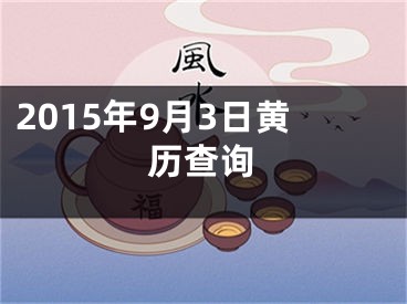 2015年9月3日黄历查询