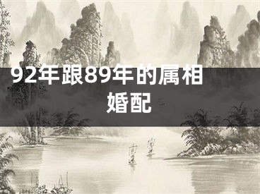 92年跟89年的属相婚配