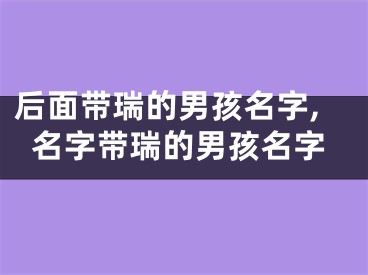 后面带瑞的男孩名字,名字带瑞的男孩名字