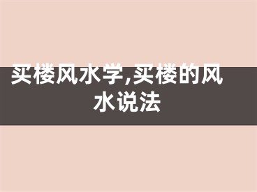 买楼风水学,买楼的风水说法