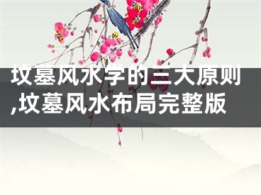 坟墓风水学的三大原则,坟墓风水布局完整版
