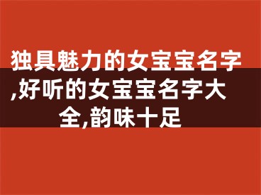 独具魅力的女宝宝名字,好听的女宝宝名字大全,韵味十足