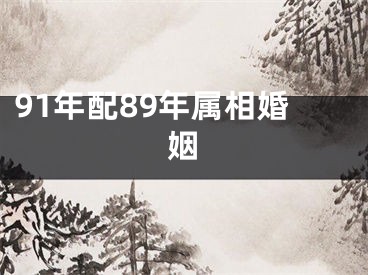 91年配89年属相婚姻