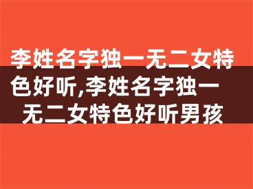 李姓名字独一无二女特色好听,李姓名字独一无二女特色好听男孩