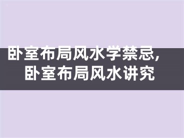卧室布局风水学禁忌,卧室布局风水讲究