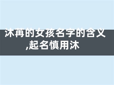 沐苒的女孩名字的含义,起名慎用沐