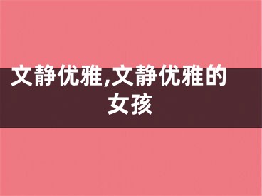文静优雅,文静优雅的女孩