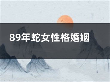 89年蛇女性格婚姻