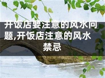 开饭店要注意的风水问题,开饭店注意的风水禁忌