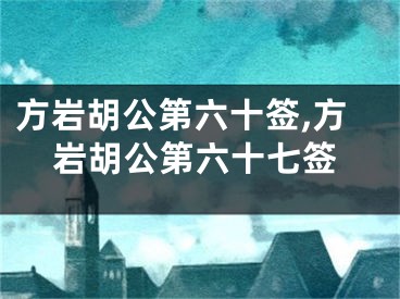 方岩胡公第六十签,方岩胡公第六十七签