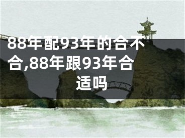 88年配93年的合不合,88年跟93年合适吗