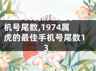 1974属虎的最佳手机号尾数,1974属虎的最佳手机号尾数13