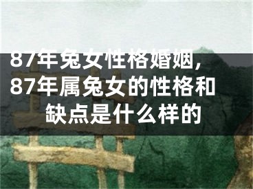 87年兔女性格婚姻,87年属兔女的性格和缺点是什么样的