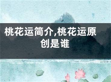 桃花运简介,桃花运原创是谁