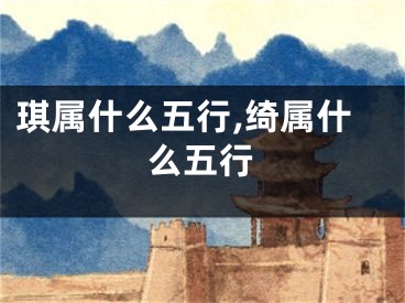 琪属什么五行,绮属什么五行
