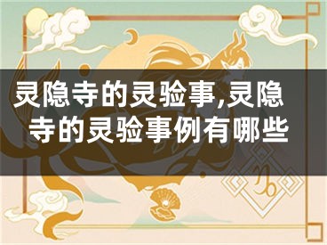 灵隐寺的灵验事,灵隐寺的灵验事例有哪些