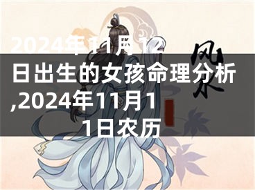 2024年11月12日出生的女孩命理分析,2024年11月11日农历