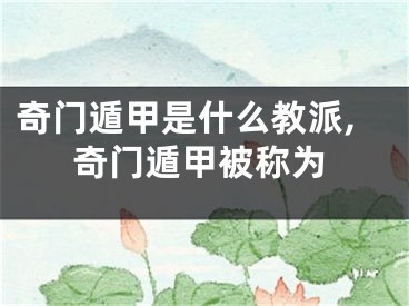 奇门遁甲是什么教派,奇门遁甲被称为