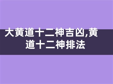 大黄道十二神吉凶,黄道十二神排法