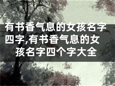 有书香气息的女孩名字四字,有书香气息的女孩名字四个字大全