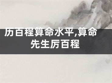 历百程算命水平,算命先生厉百程