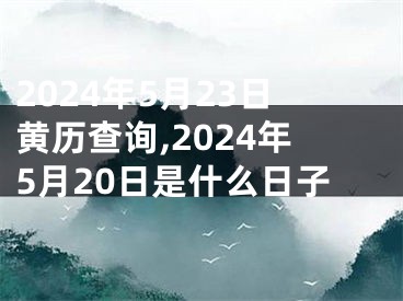 2024年5月23日黄历查询,2024年5月20日是什么日子