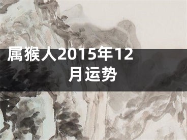属猴人2015年12月运势