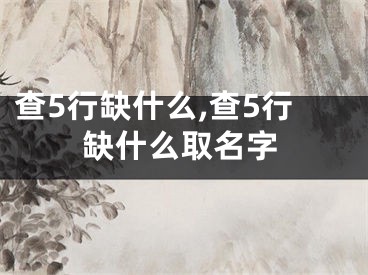 查5行缺什么,查5行缺什么取名字