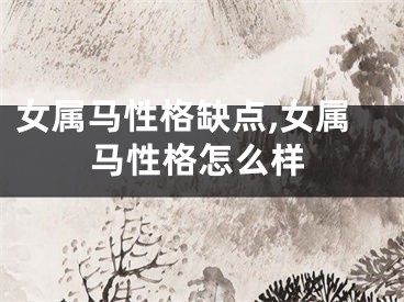 女属马性格缺点,女属马性格怎么样