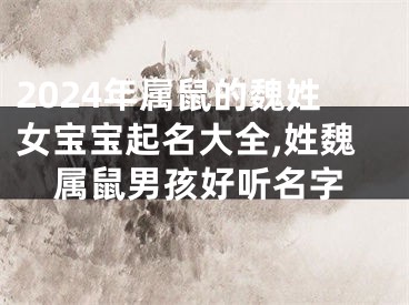 2024年属鼠的魏姓女宝宝起名大全,姓魏属鼠男孩好听名字