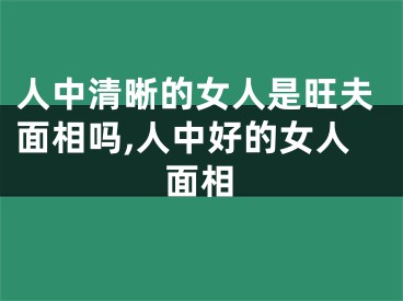 人中清晰的女人是旺夫面相吗,人中好的女人面相