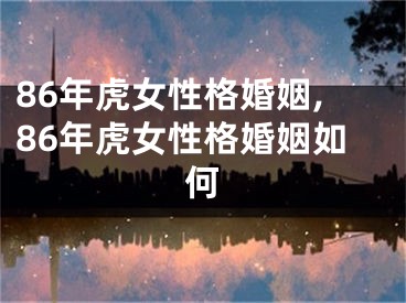 86年虎女性格婚姻,86年虎女性格婚姻如何