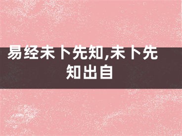 易经未卜先知,未卜先知出自