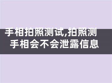 手相拍照测试,拍照测手相会不会泄露信息