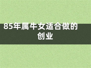 85年属牛女适合做的创业