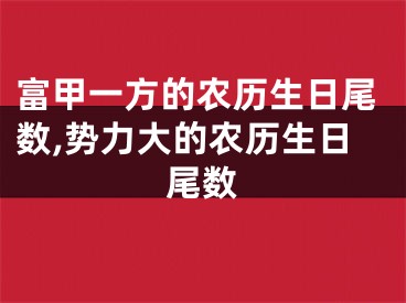 富甲一方的农历生日尾数,势力大的农历生日尾数