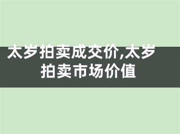太岁拍卖成交价,太岁拍卖市场价值