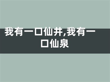 我有一口仙井,我有一口仙泉