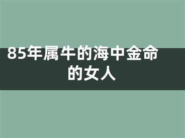 85年属牛的海中金命的女人